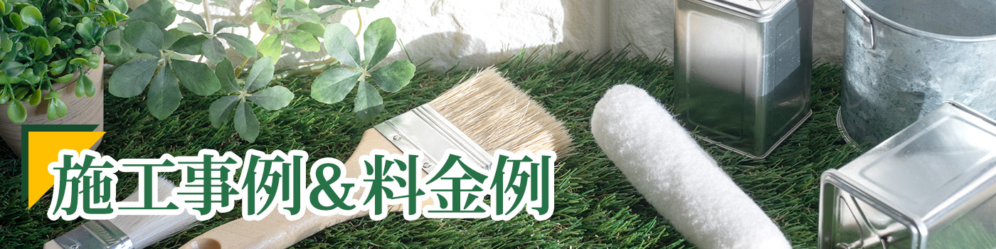 施工事例と料金例