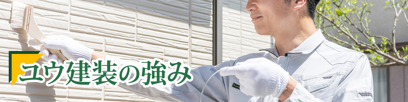 外壁塗装ユウ建装の強み