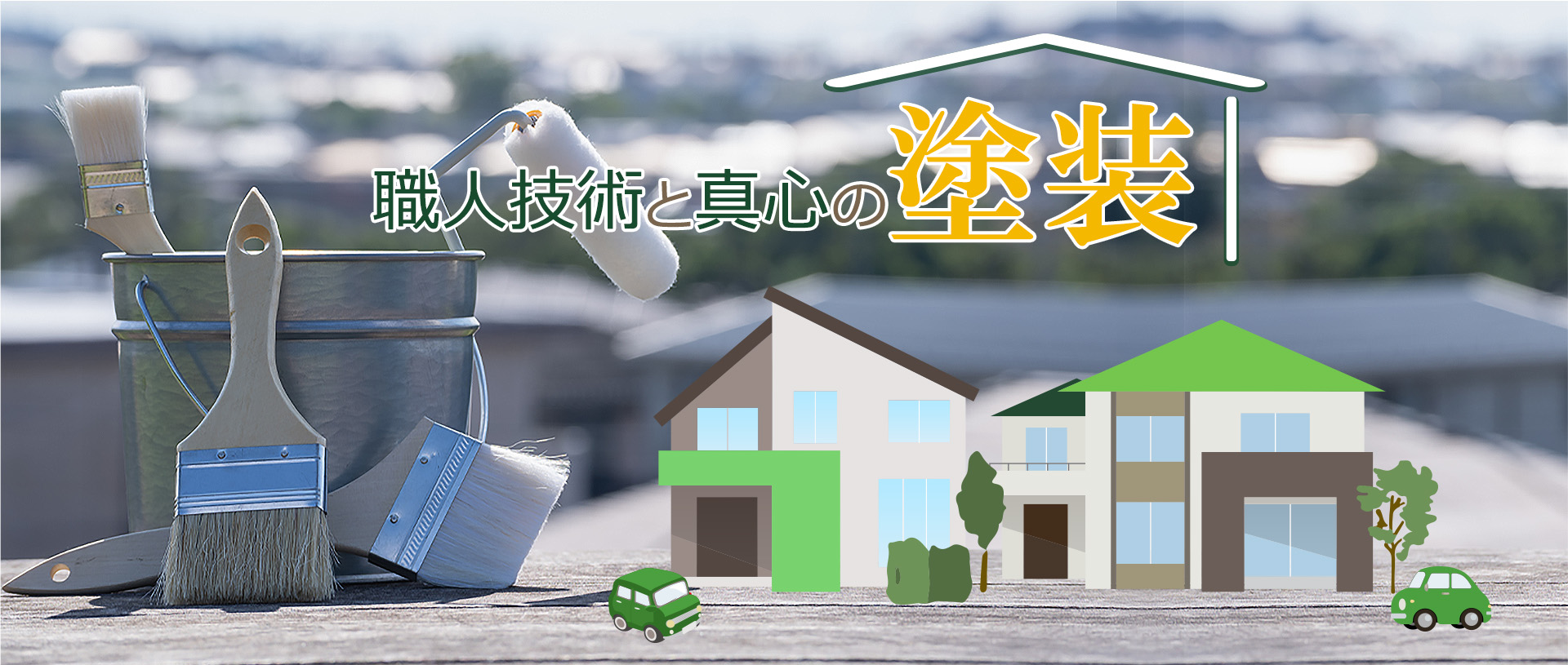 職人技術と真心の塗装
