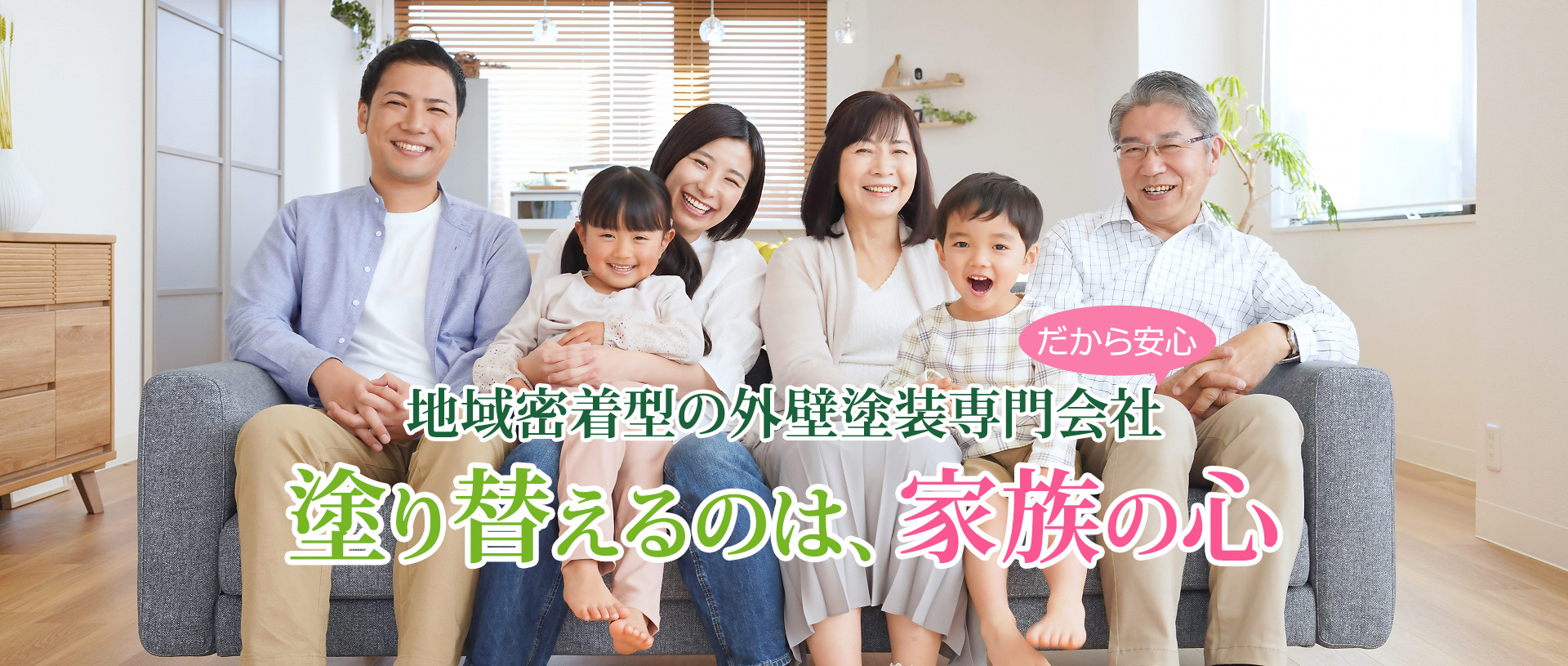 塗り替えるのは、家族の心