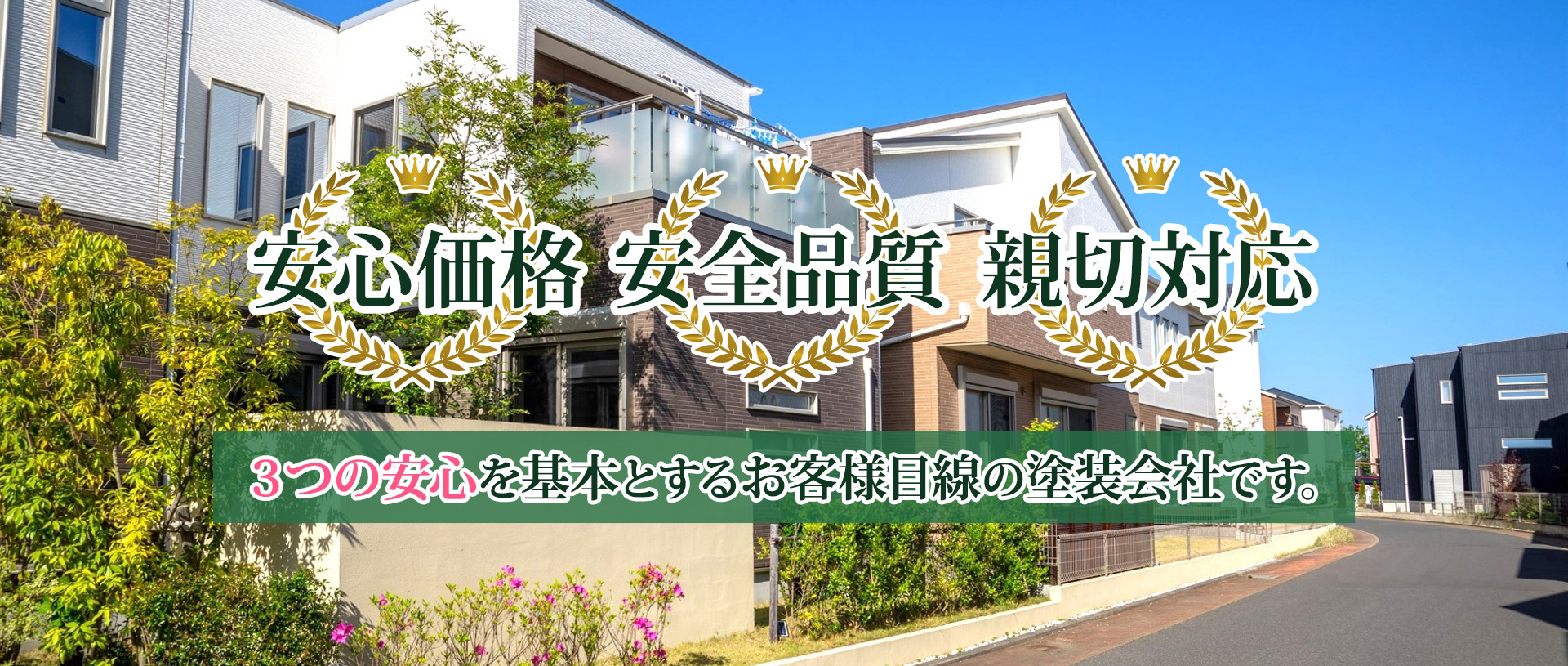 安心価格・安全品質・親切対応