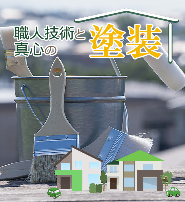 職人技術と真心の塗装
