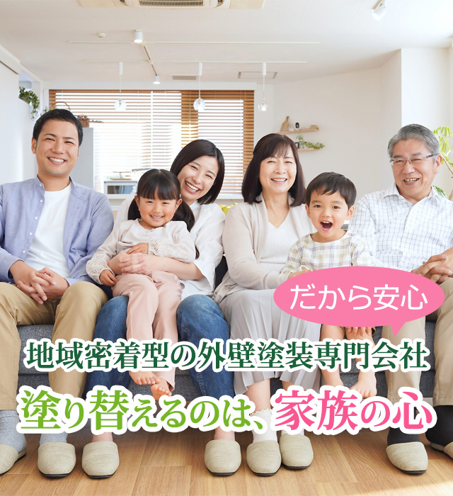 塗り替えるのは、家族の心