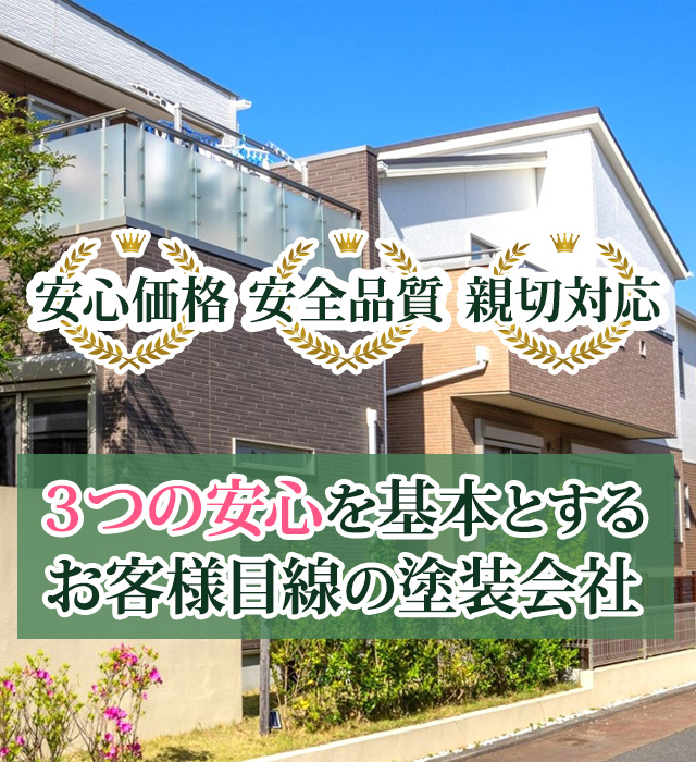 安心価格・安全品質・親切対応